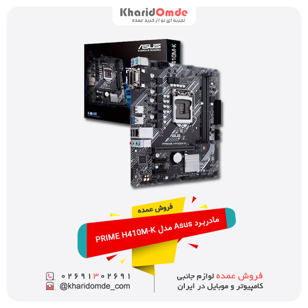 فروش عمده مادربرد Asus مدل PRIME H410M-K فروش عمده مادربرد Asus مدل PRIME H410M-K